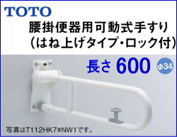 TOTO T112HK6R 腰掛便器用手すり（可動式）跳ね上げ式・ロック付 L=600