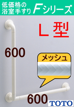 TS136GLY66 TOTOインテリアバーFシリーズL型 浴室手すり 50%OFF