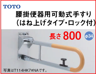 腰掛便器用可動式手すり （はね上げタイプ） L=800 TOTO T114HK8R