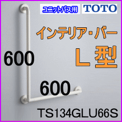 TS134GLU66S TOTOインテリアバーUB後付タイプL型 50%OFF【手すりの激安
