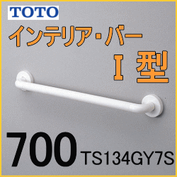 TOTOインテリアバーI型 浴室手すり TS134GY7S