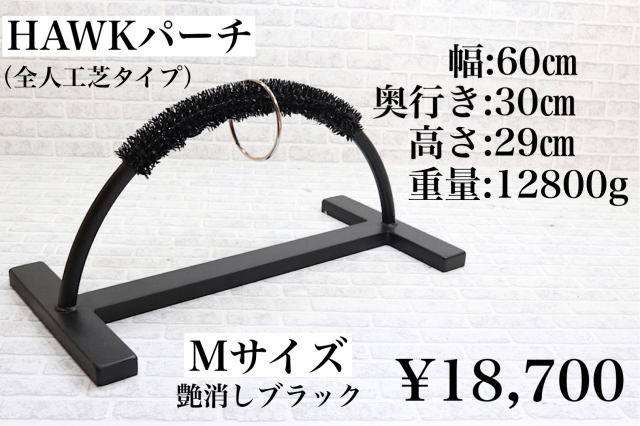 HAWKパーチ 鉄製 Mサイズ