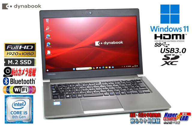 フルHD 13.3型 ノートパソコン 中古 東芝 dynabook R63/M Core i5