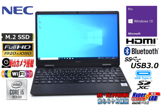 12.5型 FHD 中古ノートパソコン NEC VersaPro VKT10C-6 第10世代