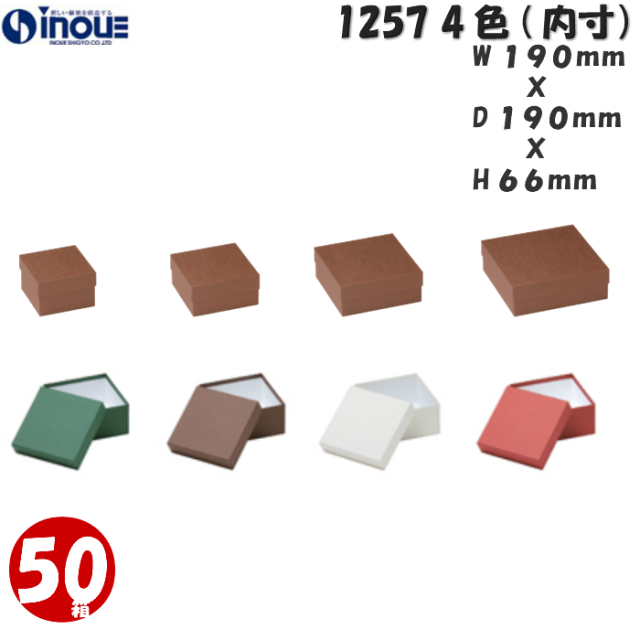 ギフトボックス 正方形 無地 シンプル 大きい 1257 L 190W×190D×66H