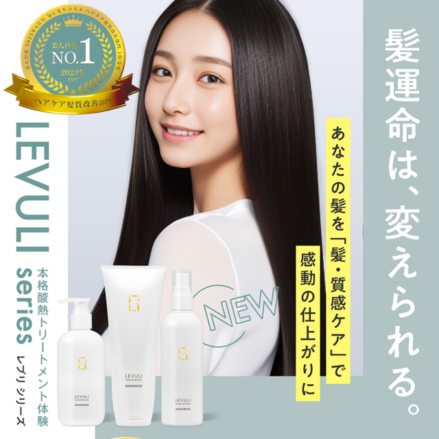 レブリ ヘアーローション LEVULI HairLotion /髪質改善 酸熱