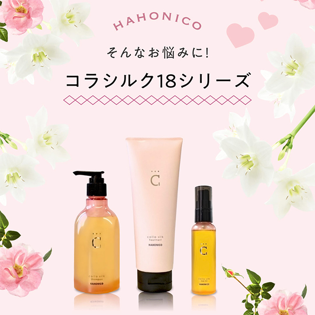 HAHONICO happylife】ハホニココラシルク 18トリートメント