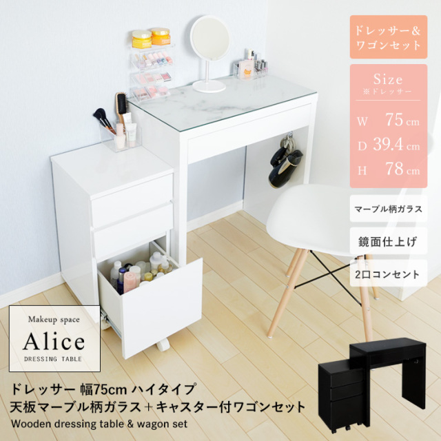 ドレッサーAlice ワゴンセット 幅75cm 天板マーブル柄ガラス コスメ