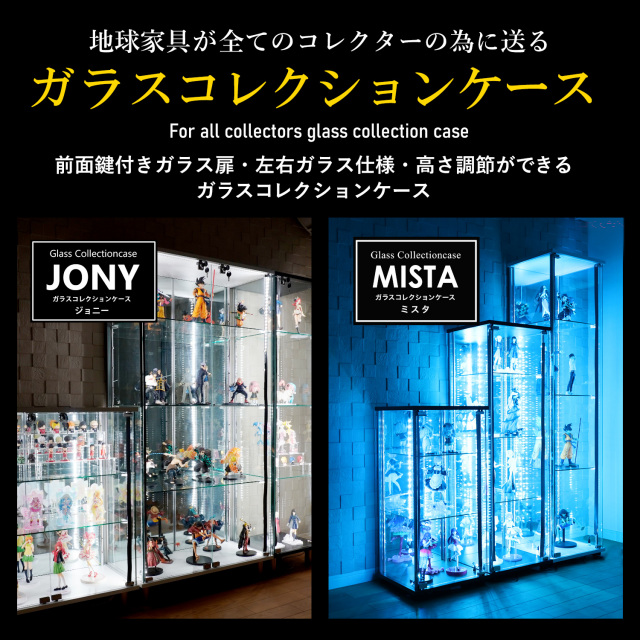オプション] ガラスコレクションケースJONY/MISTA スリムハイタイプ