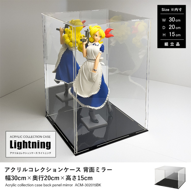 アクリルコレクションケースLightning 背面ミラー 幅30cm×奥行20cm×高