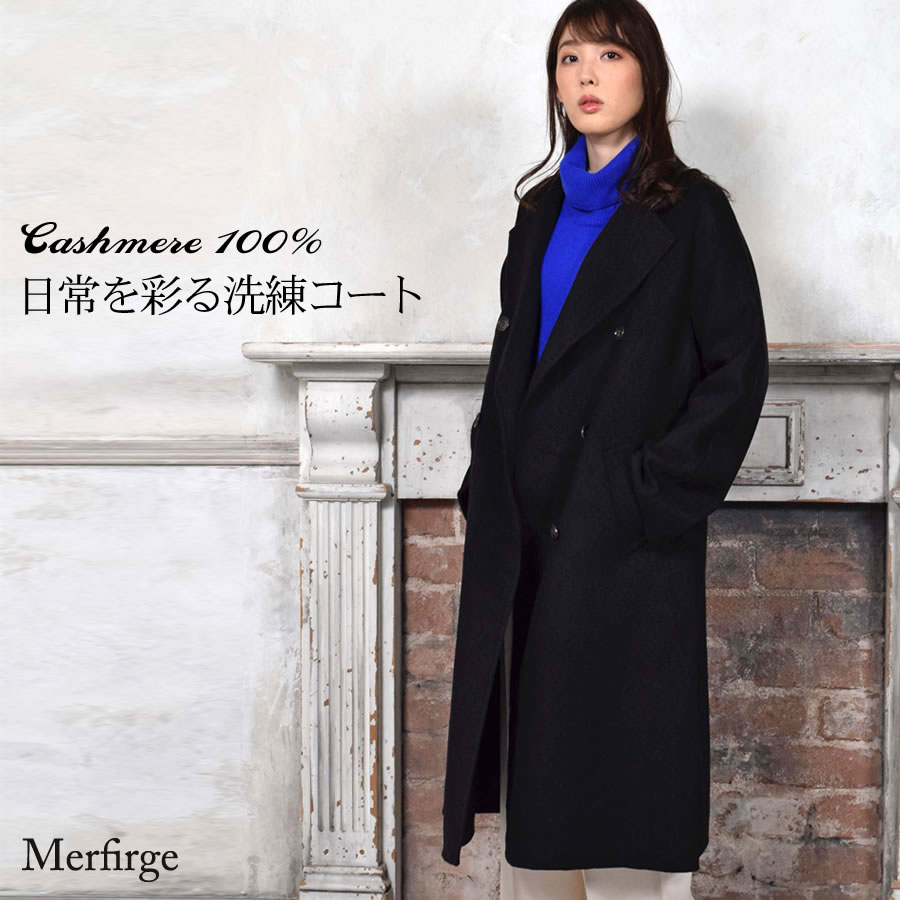 30%OFF 会員価格適用外】[Merfirge]カシミア 100% コート ダブル