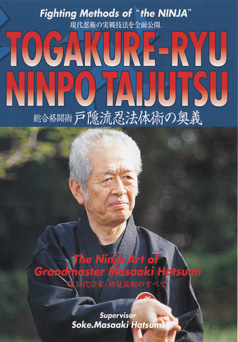 書籍 忍術教伝 体術編