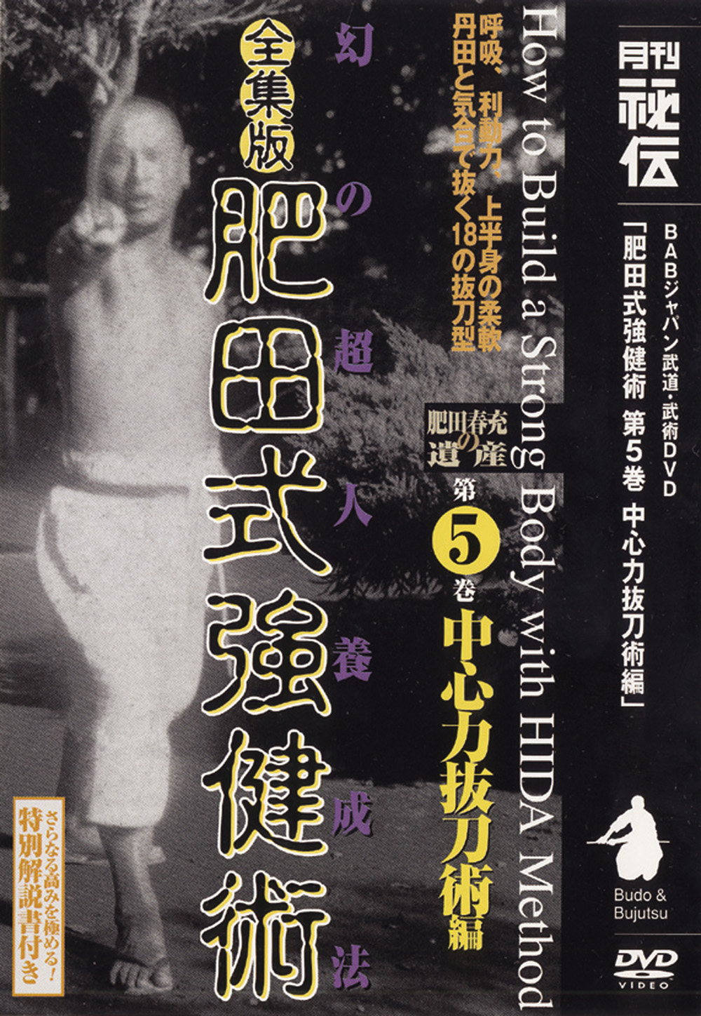 全集版肥田式強健術 第2巻（DVD)