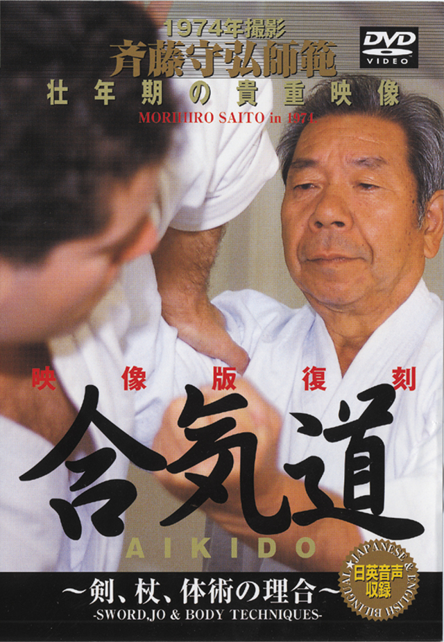 斉藤守弘師範 合気道 AIKIDO（DVD版）