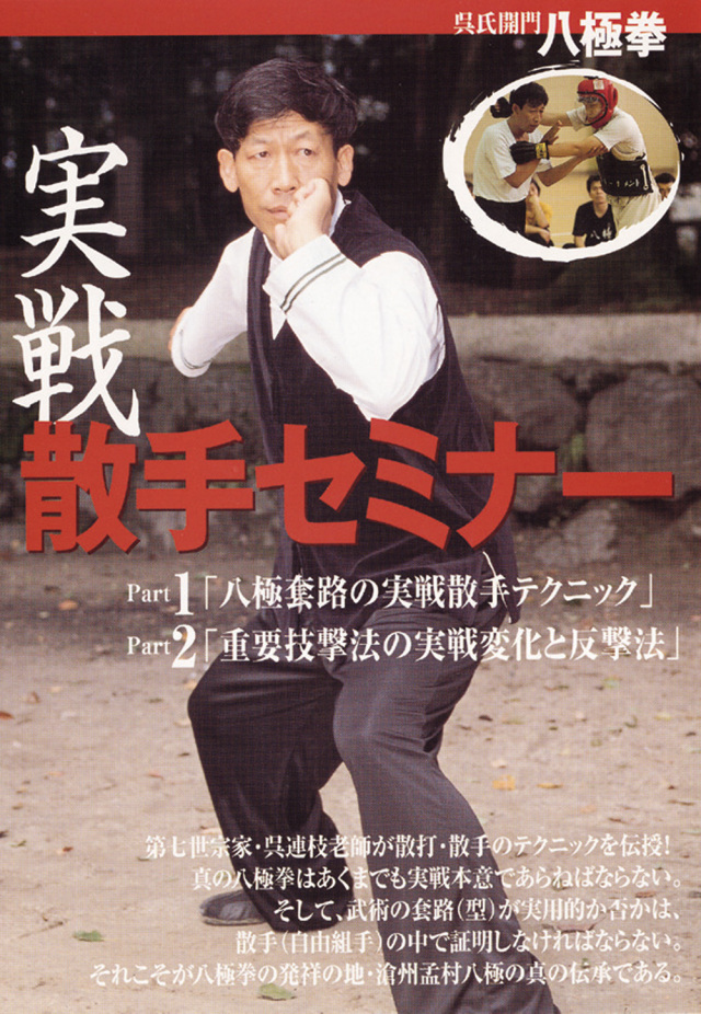 DVD 呉氏開門八極拳 実戦散手セミナー