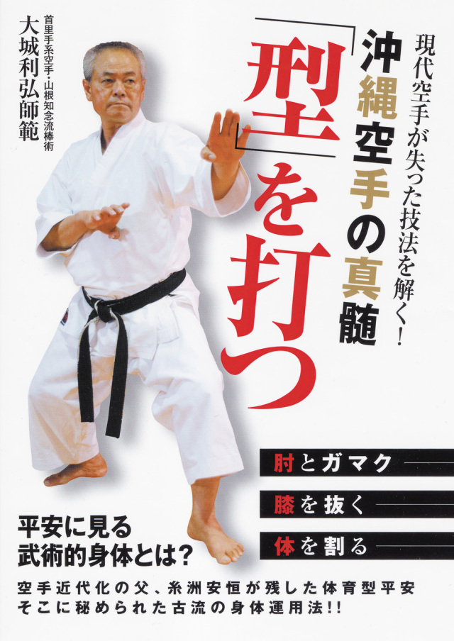 DVD 沖縄空手の真髄 「型」を打つ