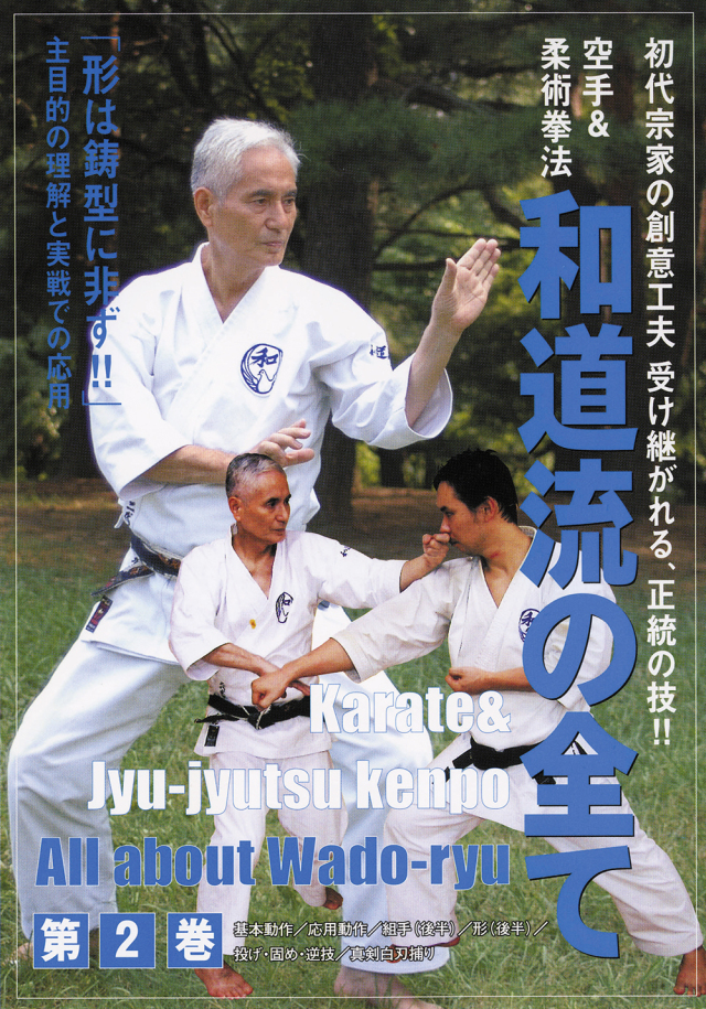 和道流の全てシリーズ 第2巻（DVD）
