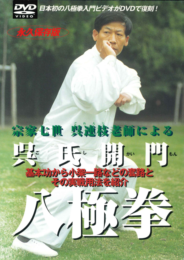 DVD 呉氏開門八極拳