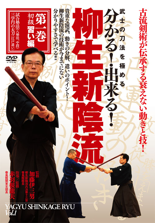 DVD 柳生新陰流 第1巻