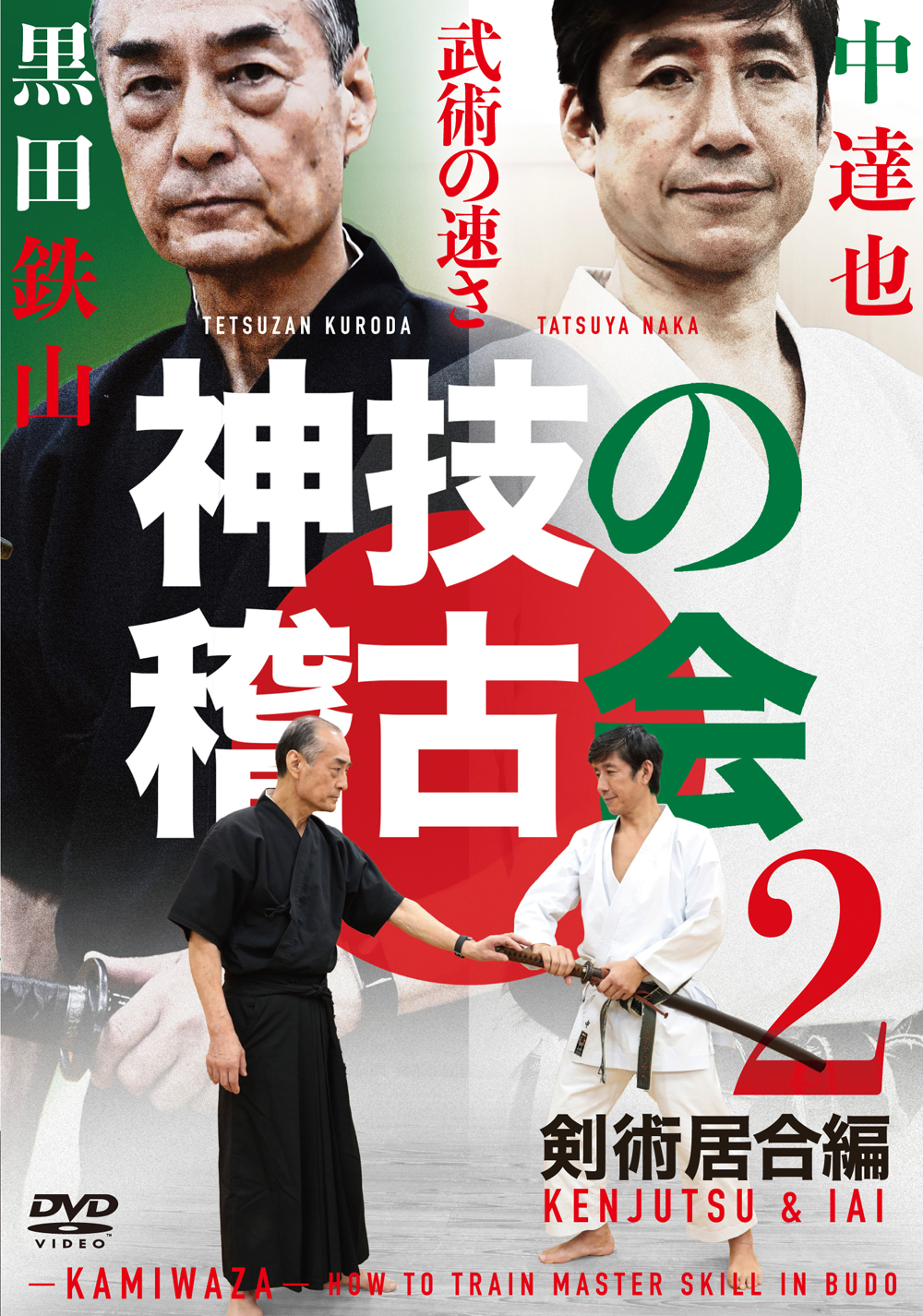 DVD 神技の稽古会 第一巻 柔術編