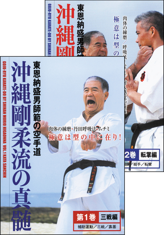 DVD2巻セット 『沖縄剛柔流の真髄』（通販限定）