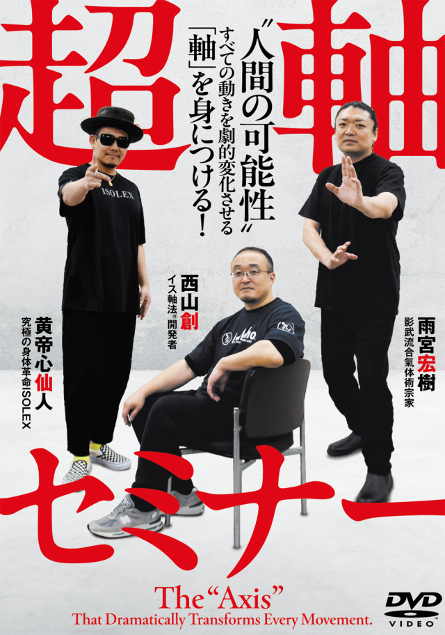 DVD 超軸セミナー