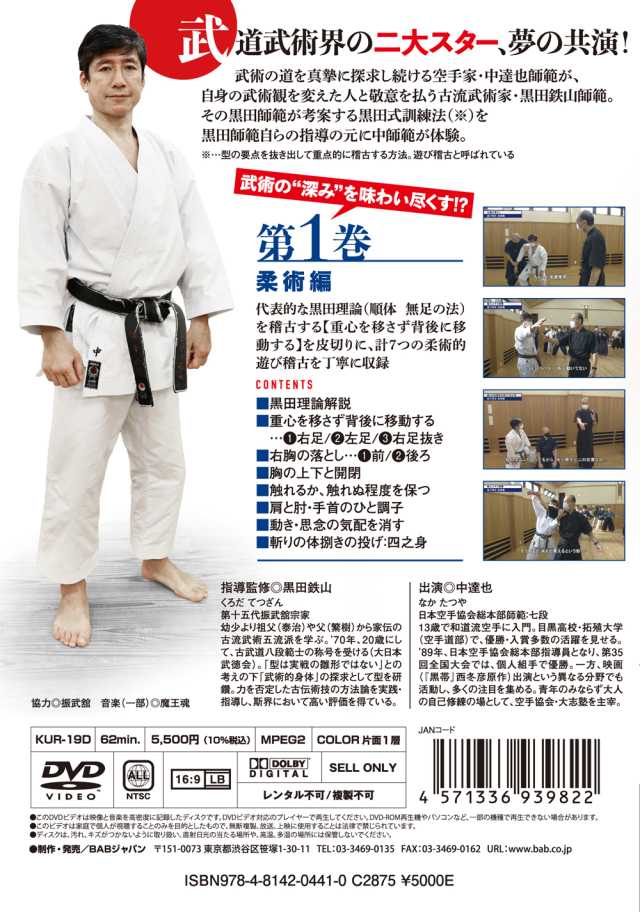 DVD 神技の稽古会 第一巻 柔術編