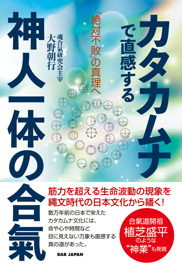 書籍 カタカムナで直感する神人一体の合氣