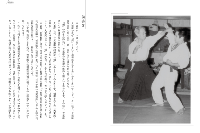 書籍 佐川幸義伝 大東流合気剣術