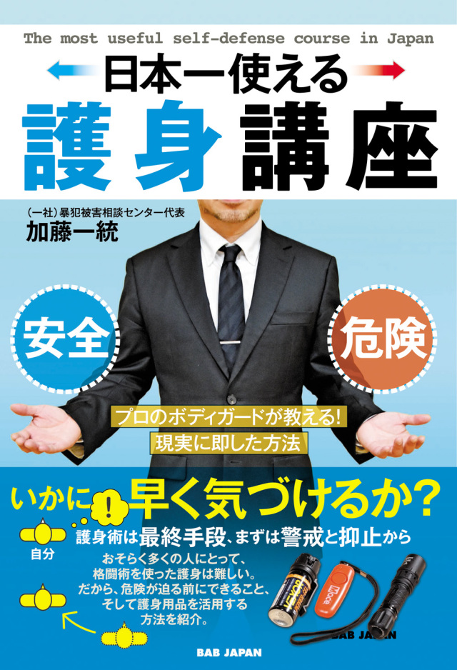 書籍 日本一使える護身講座