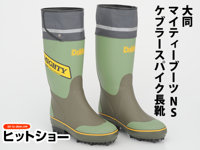 大同 マイティーブーツNSケブラースパイク長靴 山仕事 草刈り 農業長