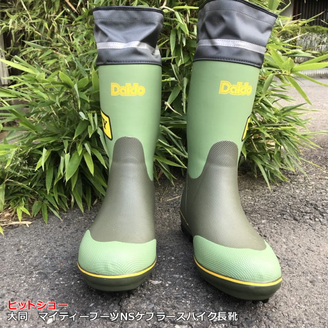 大同 マイティーブーツNSケブラースパイク長靴 山仕事 草刈り 農業長