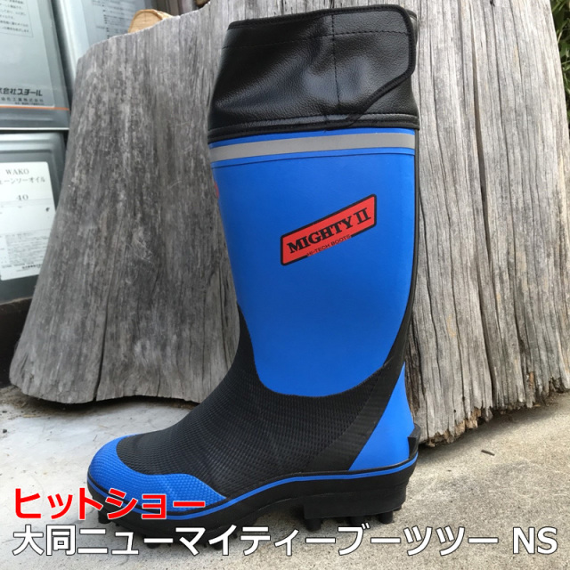 大同 ニューマイティーブーツツー NS スパイク 山仕事 草刈り 農業長