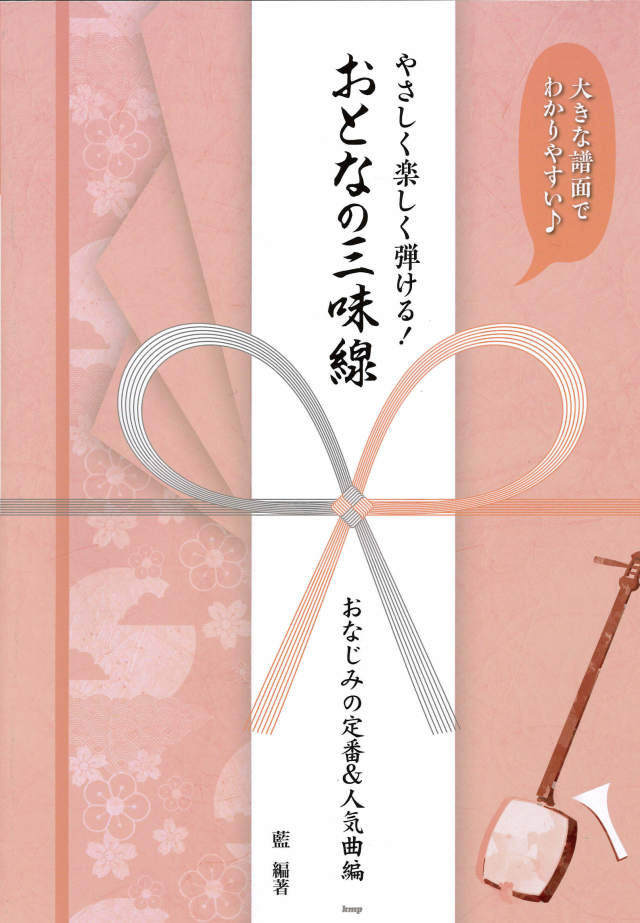 楽譜集 おとなの三味線 おなじみの定番＆人気曲編［5675］
