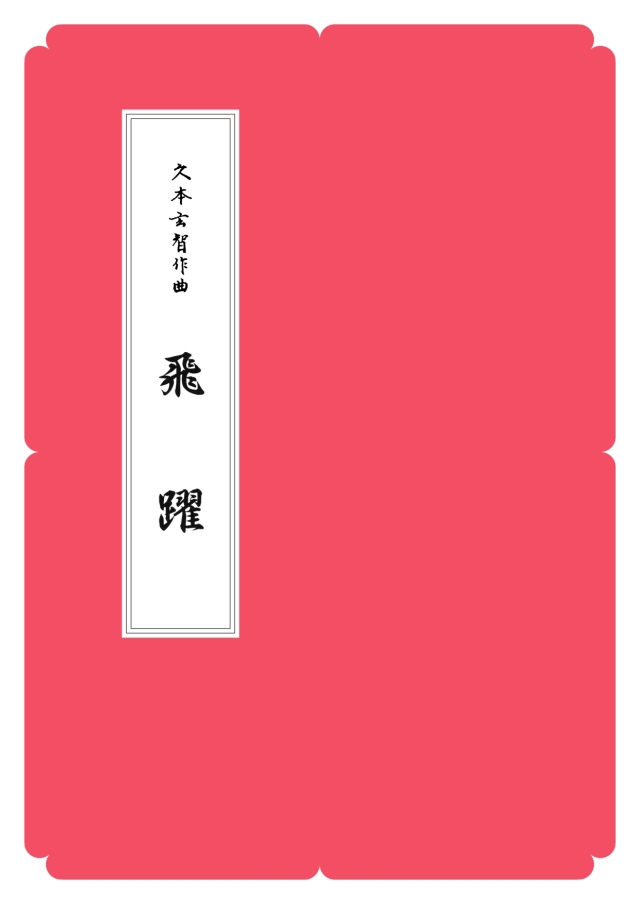 箏譜 飛躍／正派公刊楽譜［N017］