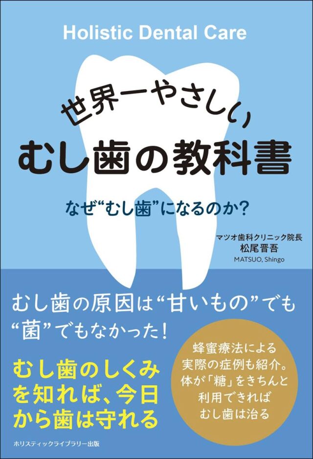 書籍 『世界一やさしい むし歯の教科書』