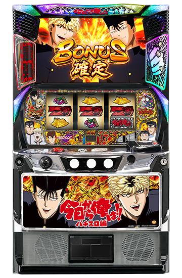 コナミアミューズメント 今日から俺は!! パチスロ編 中古パチスロ実機