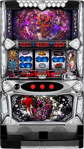 オーイズミ パチスロかまいたちの夜 中古パチスロ実機 ホームスロット