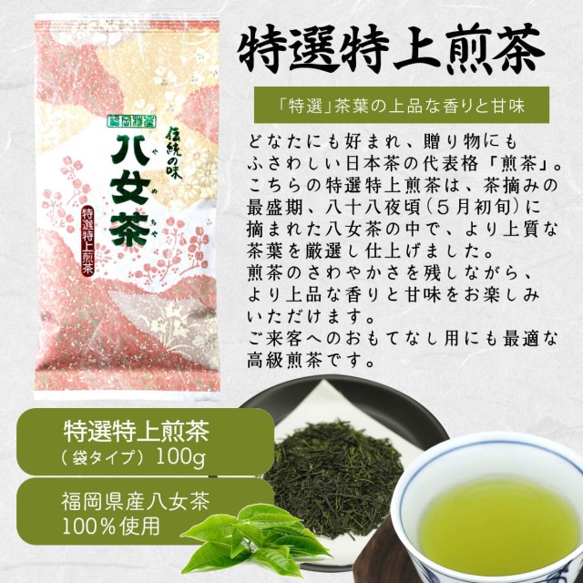 サ】特選特上煎茶（袋） 100g 【メール便可】