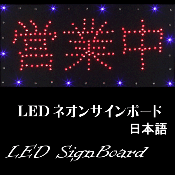 LED電飾看板 「準備中」