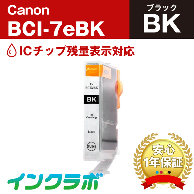 Canon(キヤノン)互換インクカートリッジ BCI-7eBK(ICチップ有り