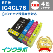 EPSON(エプソン)互換インクカートリッジ IC4CL76 (地球儀 インク) 4色