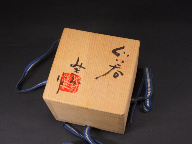 大迫みきお(常滑焼灰釉ぐい飲み)