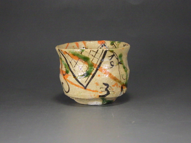 澤 克典(滋賀弥七田織部ぐい飲み)