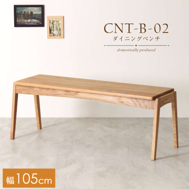 受注生産】CNT-02-B ダイニングベンチ 幅105cm 2人掛け 板座 ホワイト