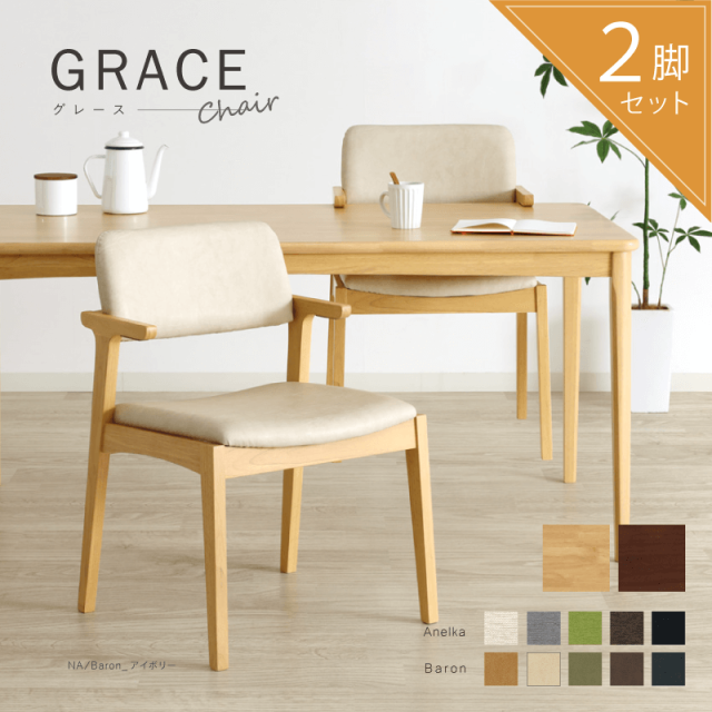 GRACE ダイニングチェア 2脚セット 肘付き ハーフアーム 木製 食卓椅子