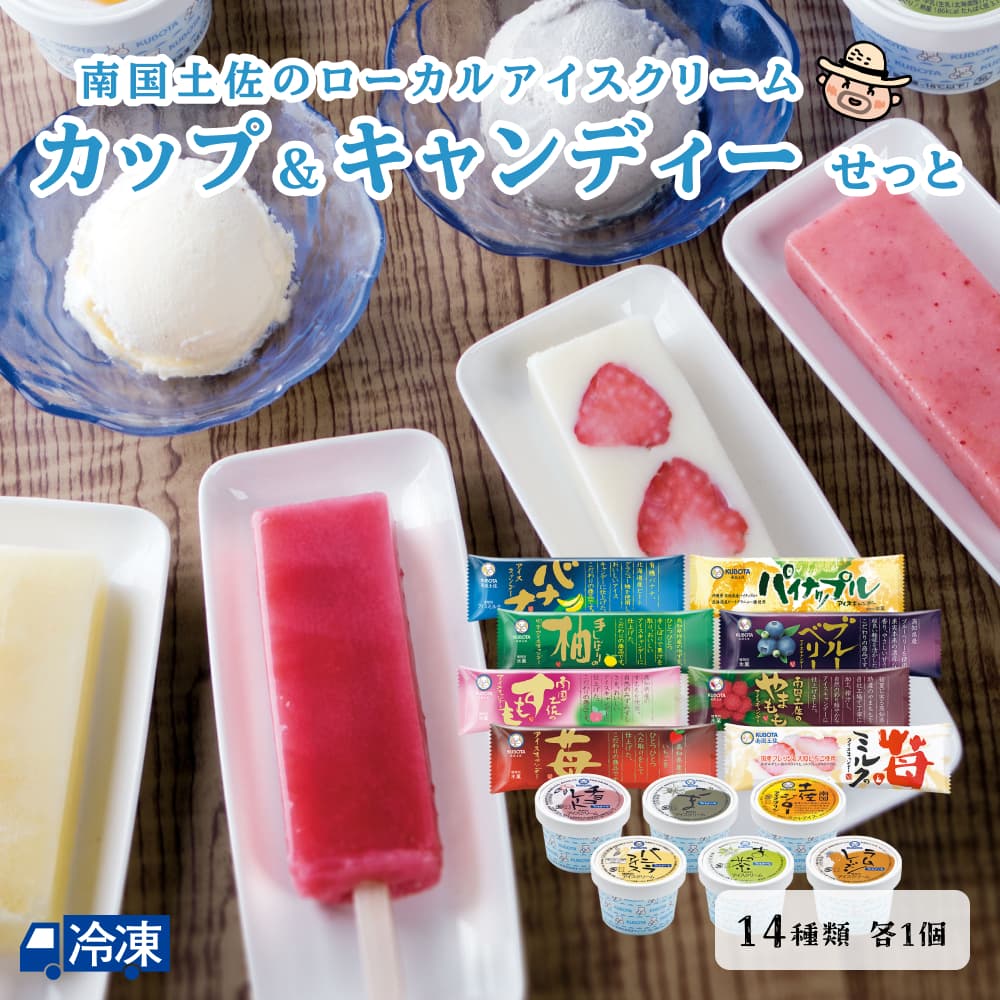 久保田アイスの特選！カップ＆キャンディーせっと | 高知県土佐町