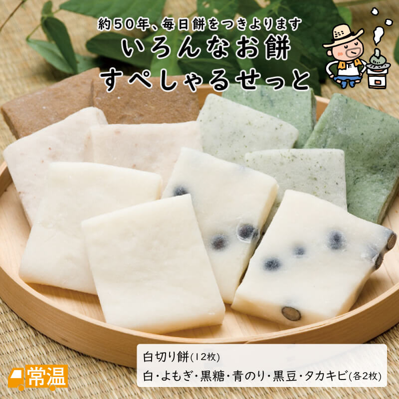 いろんなお餅すぺしゃるせっと | 高知県土佐町【すえひろ屋】