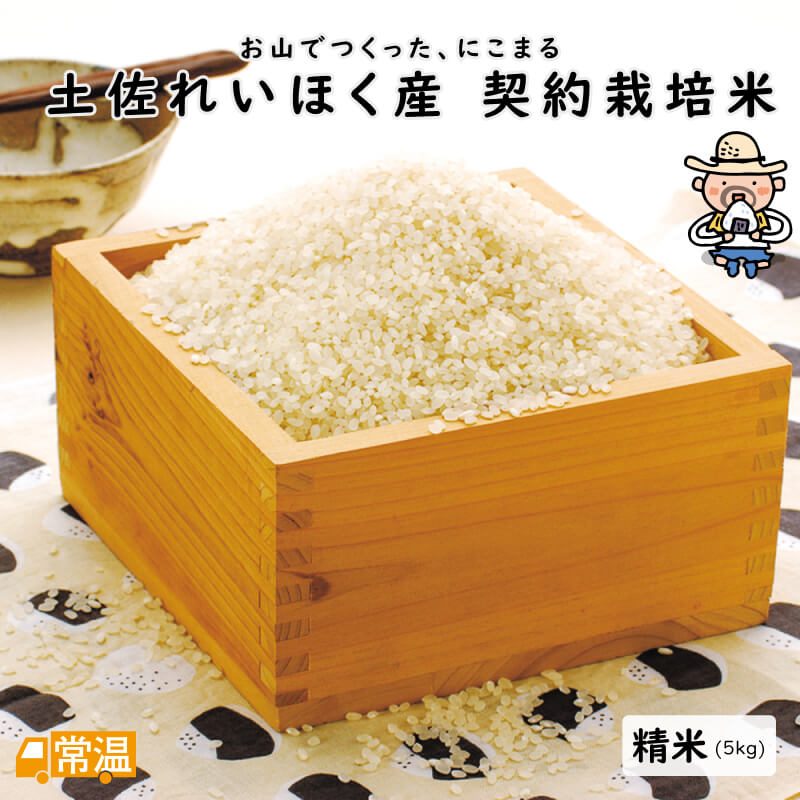 土佐れいほく産 契約栽培米 精米 5kg | 高知県土佐町【すえひろ屋】