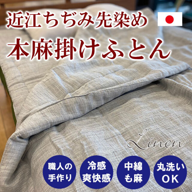 熟練の職人の手作り！近江ちぢみ本麻掛けふとん｜側生地はリネン、中綿